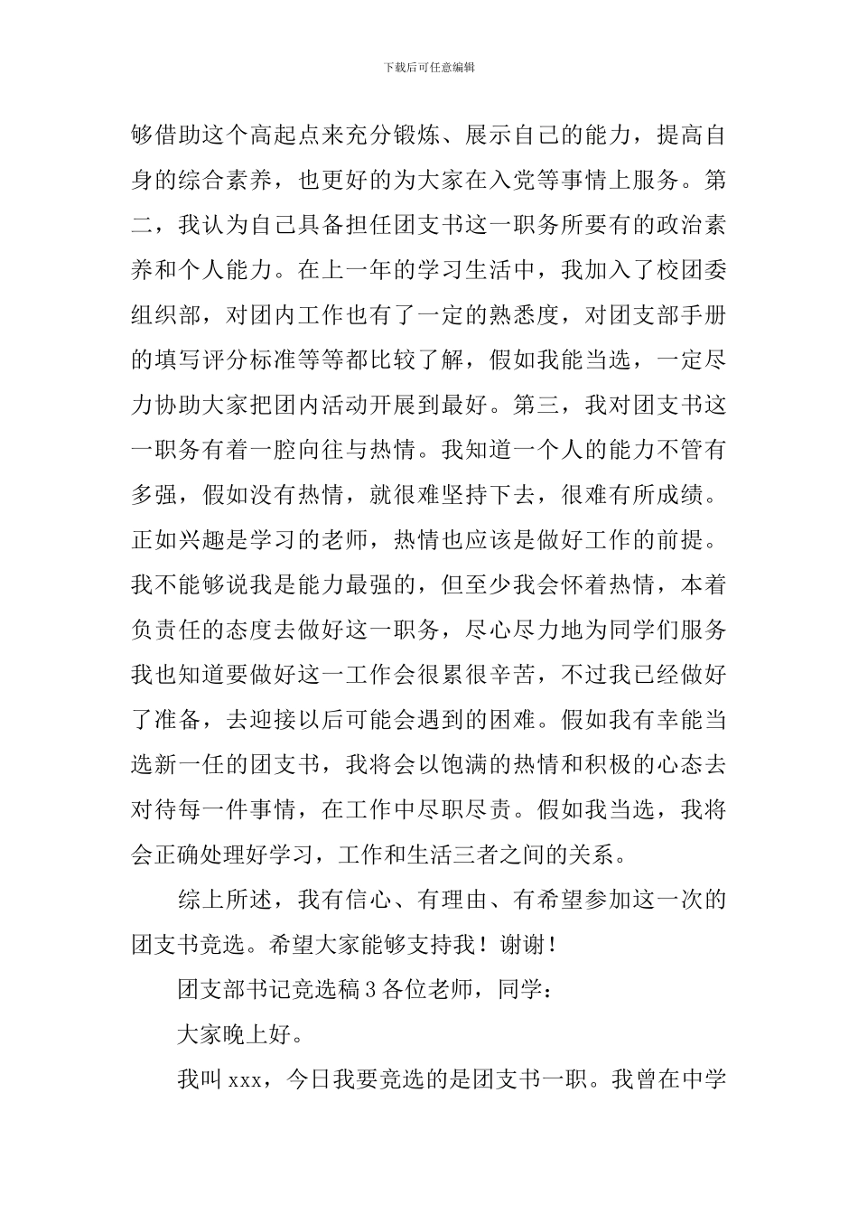 团支部书记竞选稿(精选3篇)_第3页