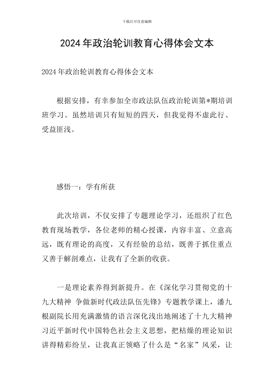 2024年政治轮训教育心得体会文本_第1页