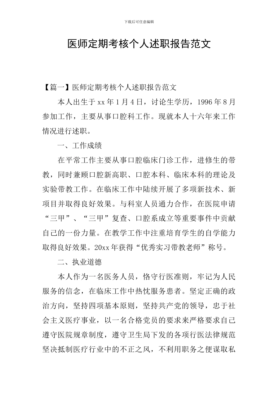 医师定期考核个人述职报告范文_第1页