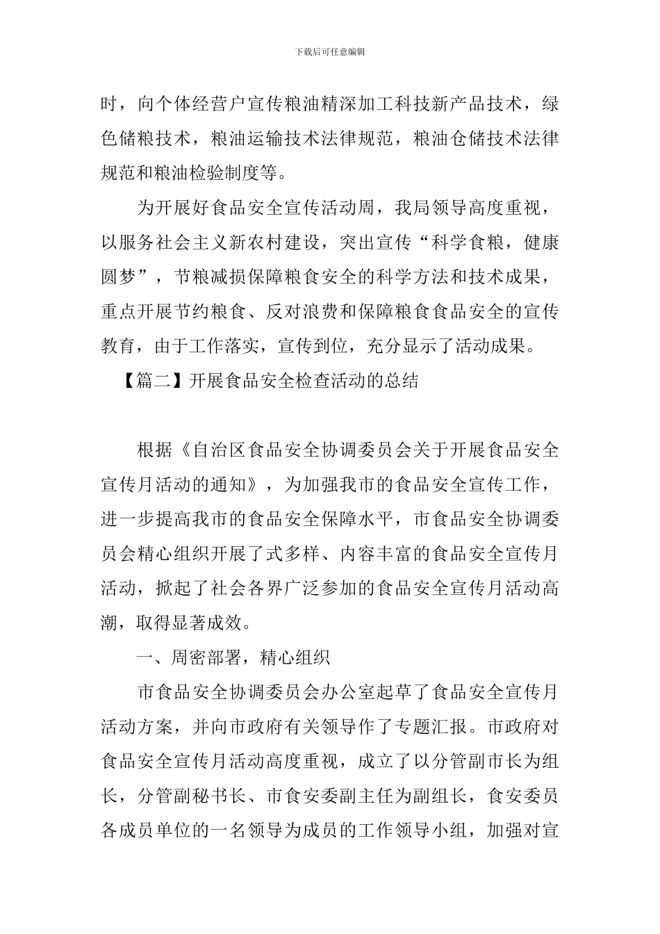 开展食品安全检查活动的总结_第3页