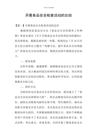 开展食品安全检查活动的总结