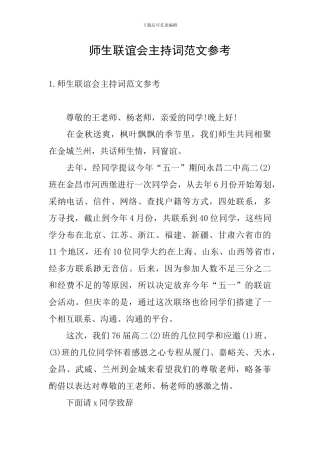 师生联谊会主持词范文参考