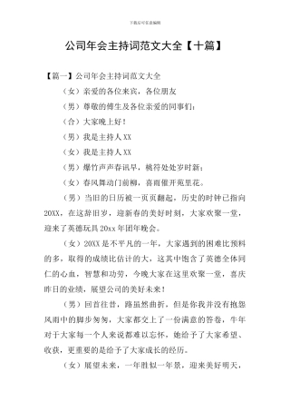 公司年会主持词范文大全