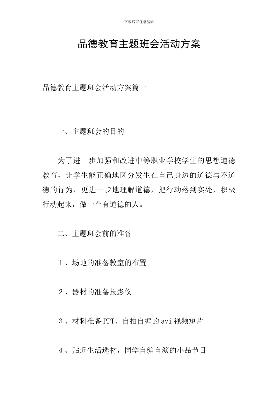 品德教育主题班会活动方案_第1页