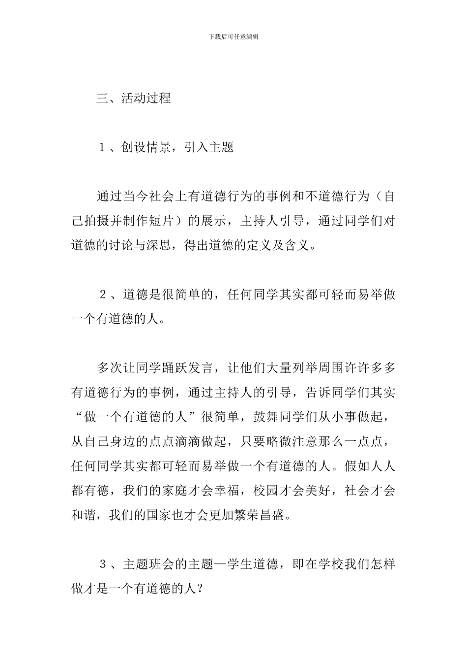 品德教育主题班会活动方案_第2页