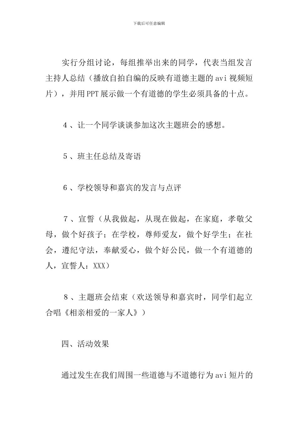 品德教育主题班会活动方案_第3页