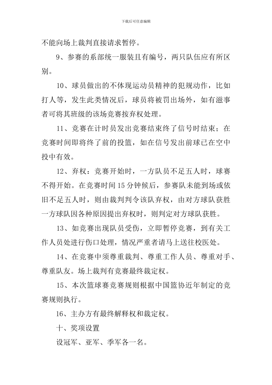 校园篮球比赛活动策划方案_第3页