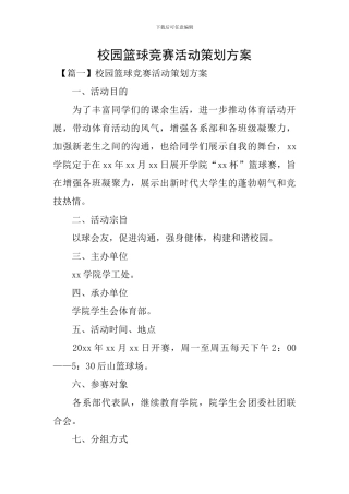 校园篮球比赛活动策划方案