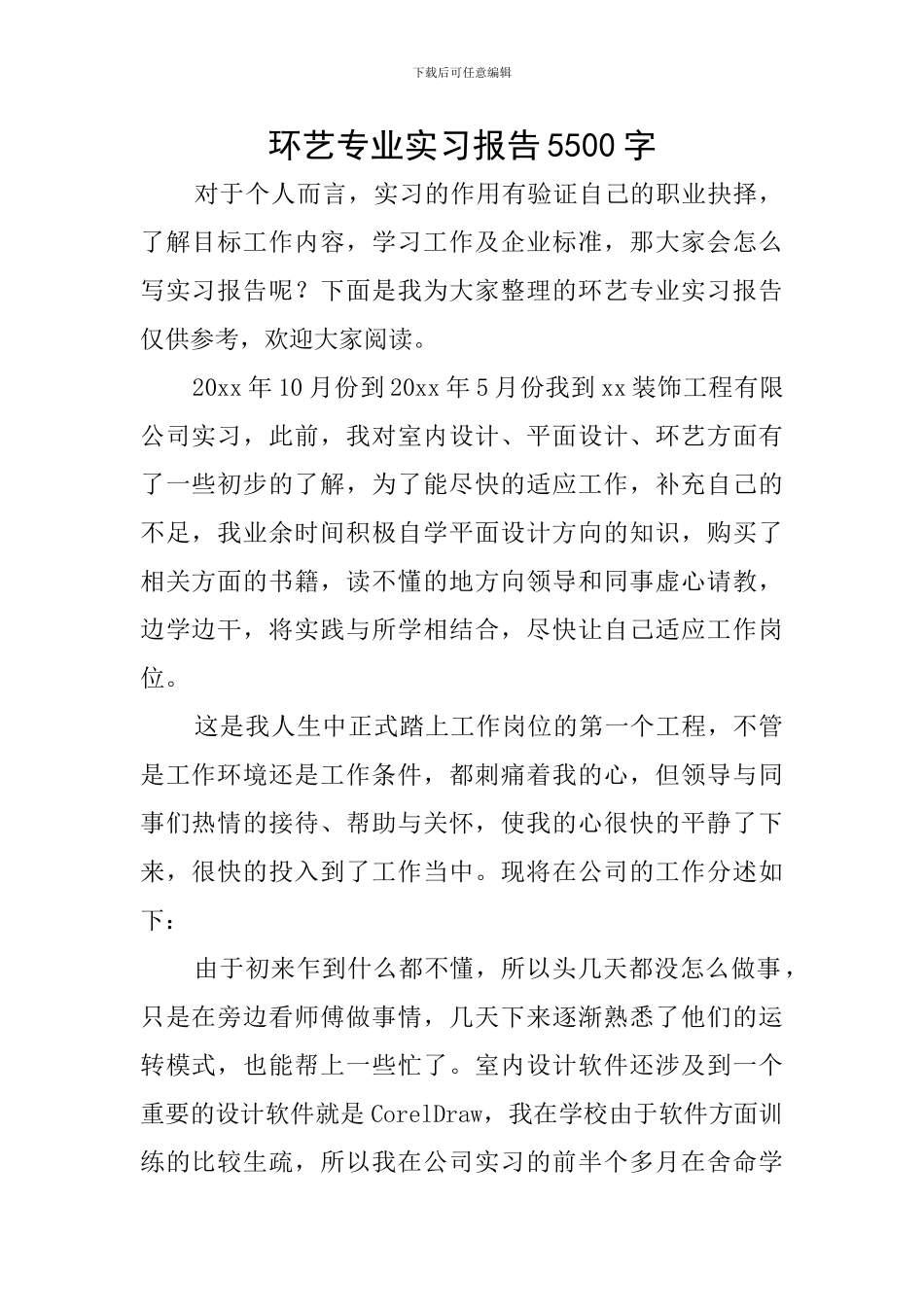 环艺专业实习报告5500字_第1页