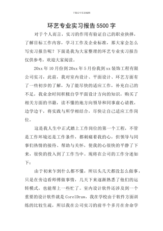 环艺专业实习报告5500字