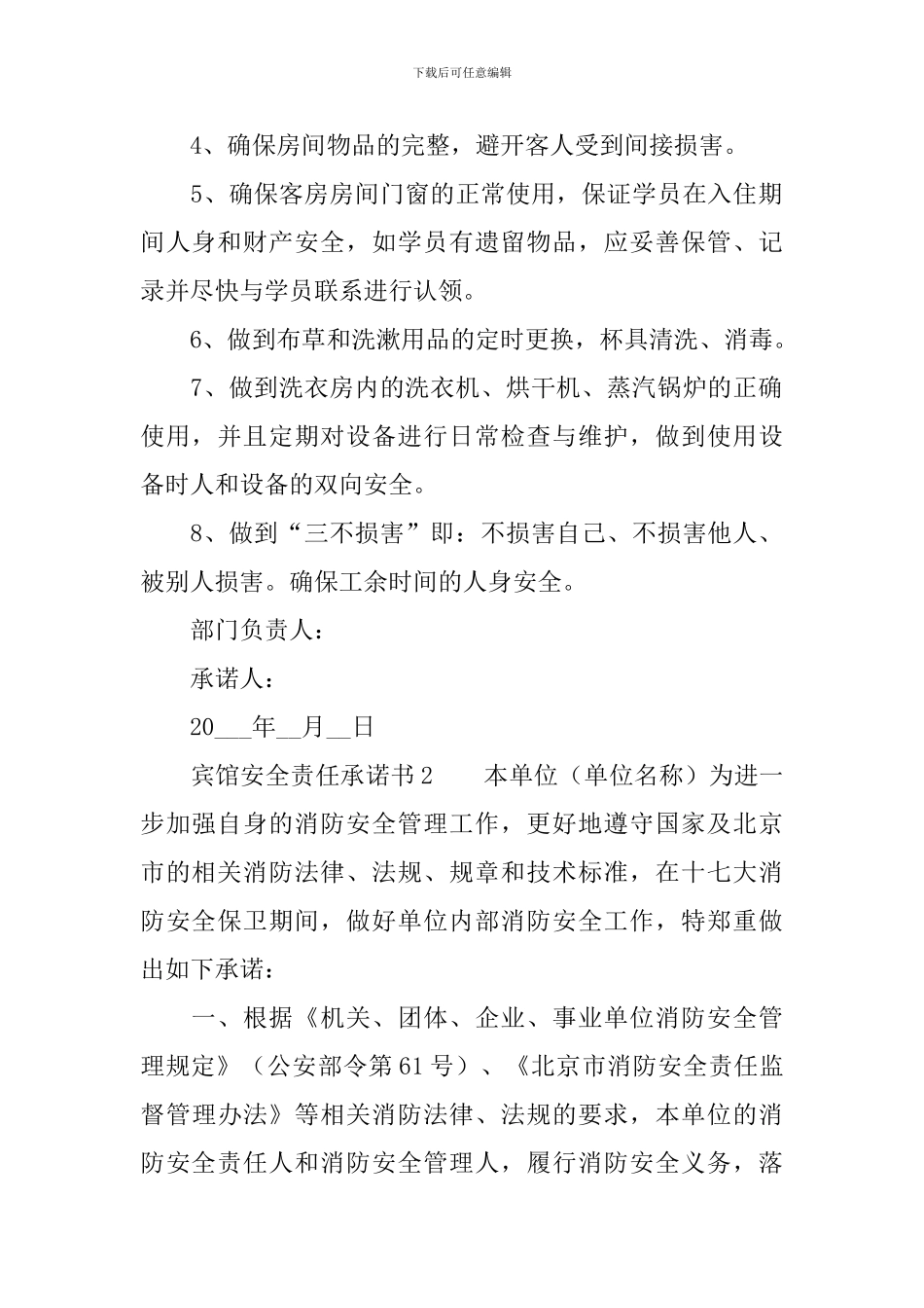 关于宾馆安全责任承诺书范文_第2页