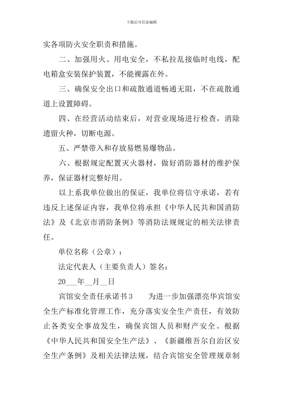 关于宾馆安全责任承诺书范文_第3页