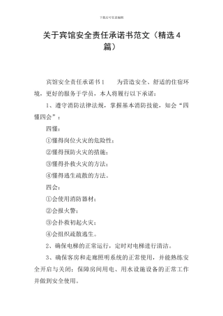 关于宾馆安全责任承诺书范文