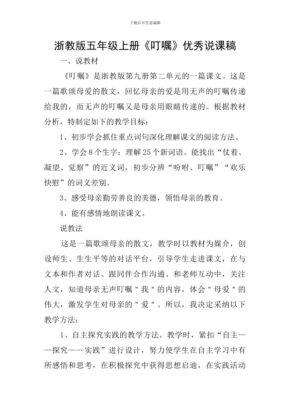 浙教版五年级上册《嘱咐》优秀说课稿_第1页