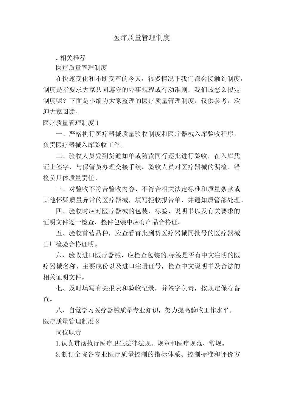 医疗质量管理制度 _第1页