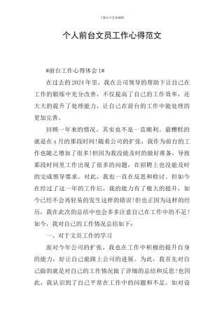 个人前台文员工作心得范文