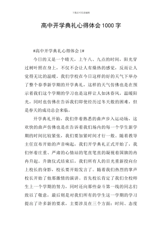 高中开学典礼心得体会1000字
