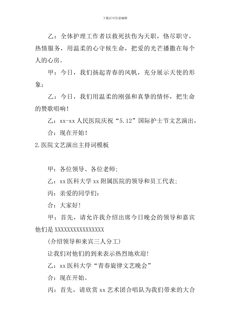 医院文艺演出主持词模板_第2页