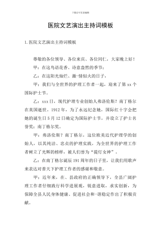 医院文艺演出主持词模板