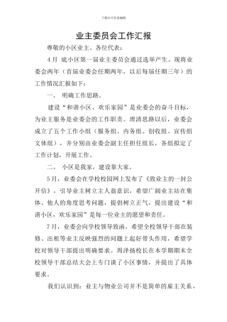 业主委员会工作汇报