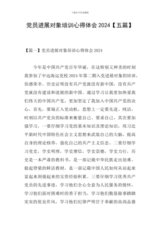 党员发展对象培训心得体会2024