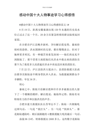 感动中国十大人物事迹学习心得感悟