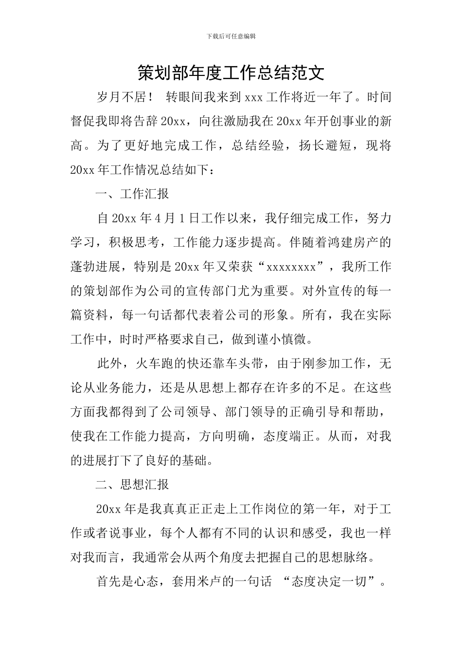 策划部年度工作总结范文_第1页