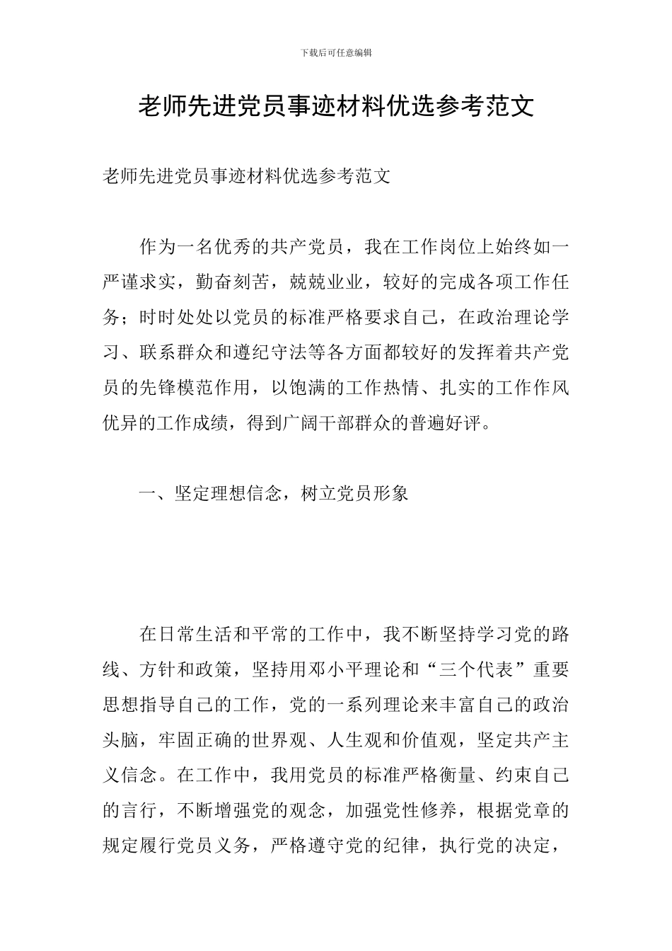 教师先进党员事迹材料优选参考范文_第1页