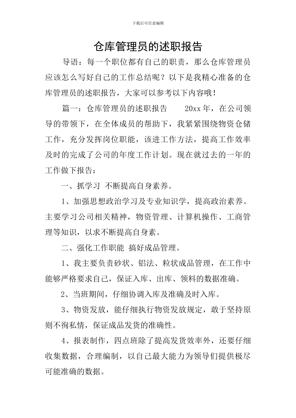 仓库管理员的述职报告_第1页