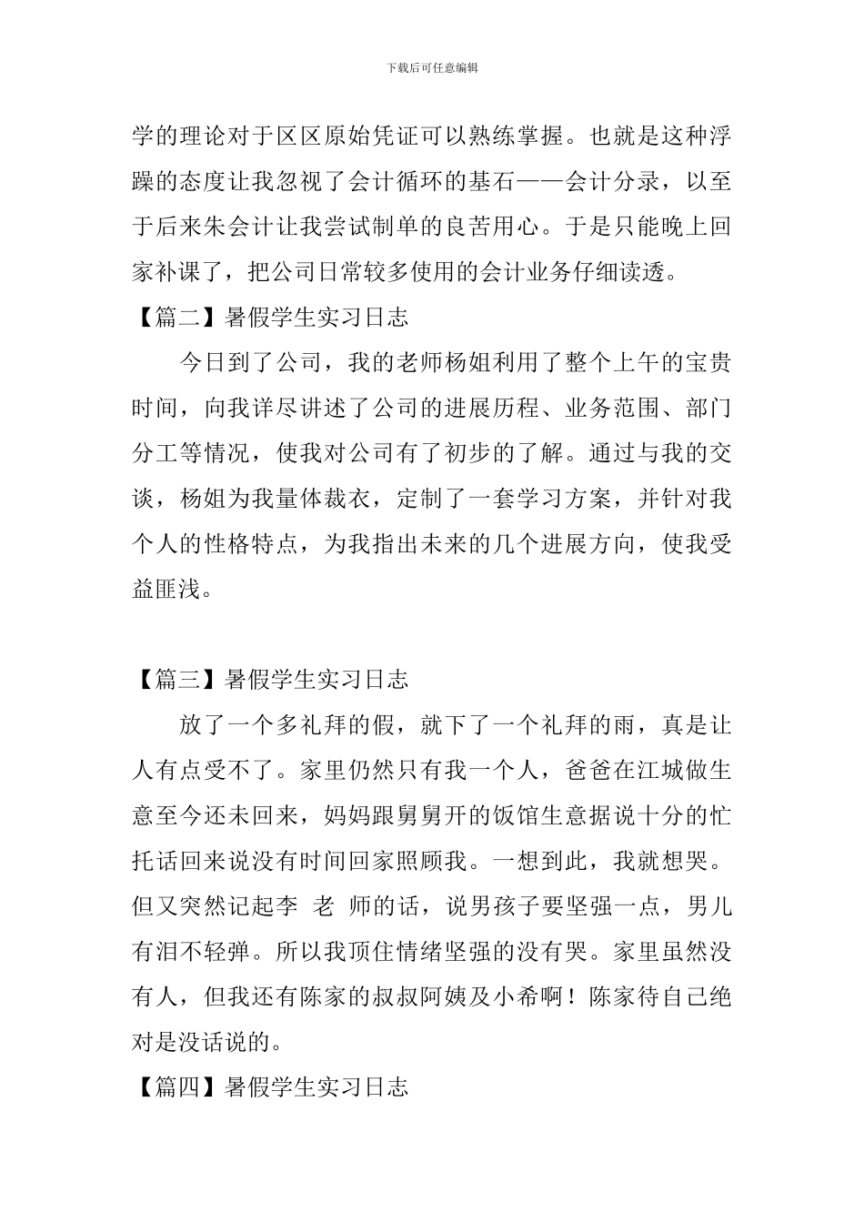 暑假学生实习日志_第2页
