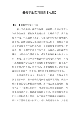 暑假学生实习日志