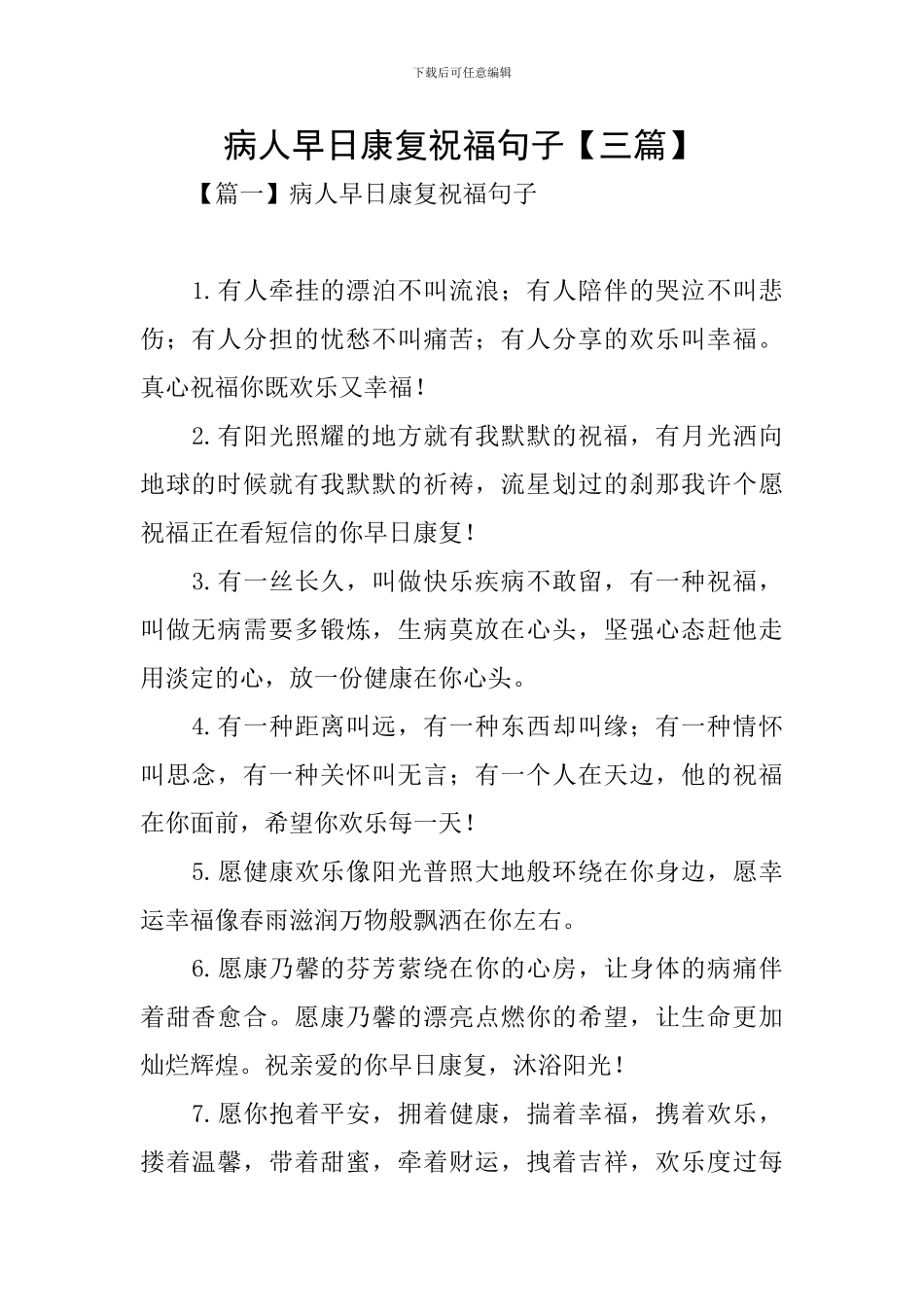 病人早日康复祝福句子_第1页