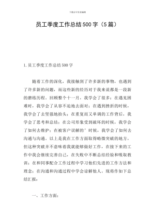员工季度工作总结500字(5篇)