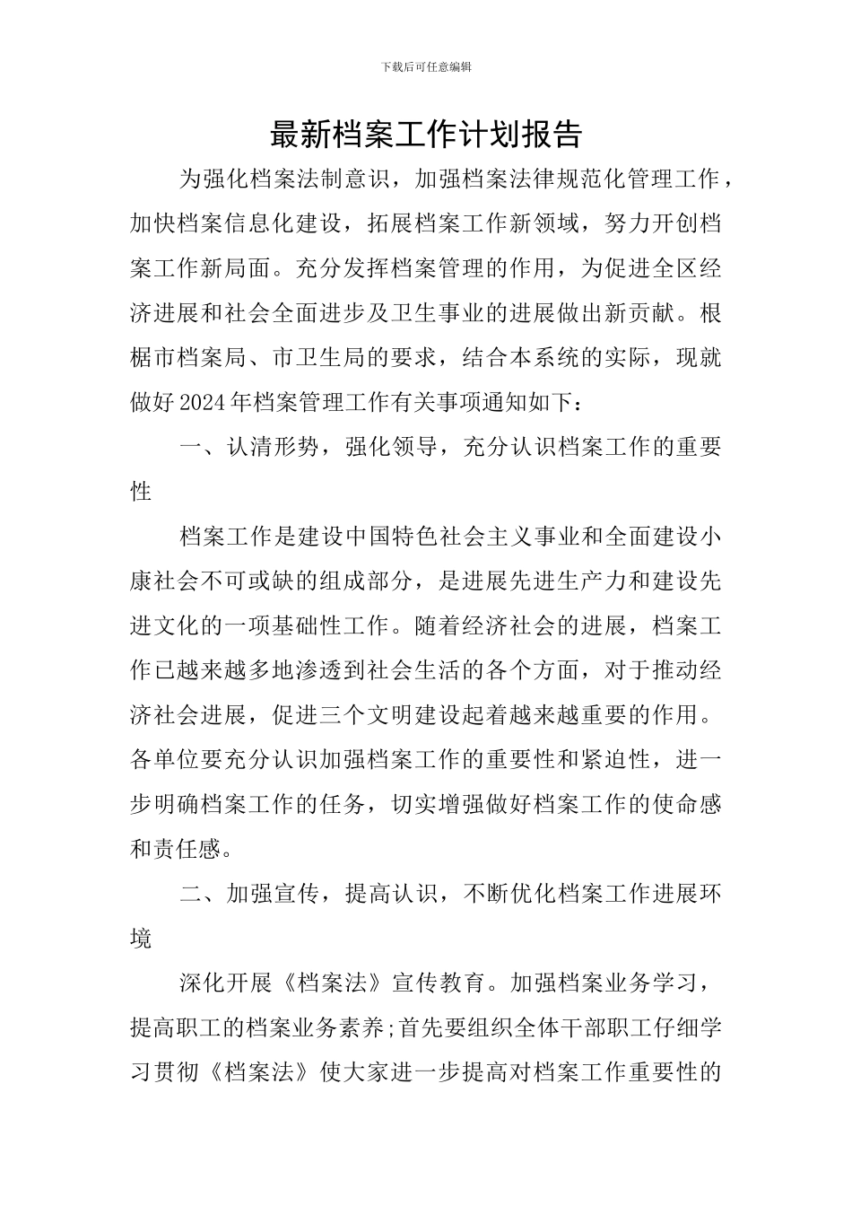 最新档案工作计划报告_第1页