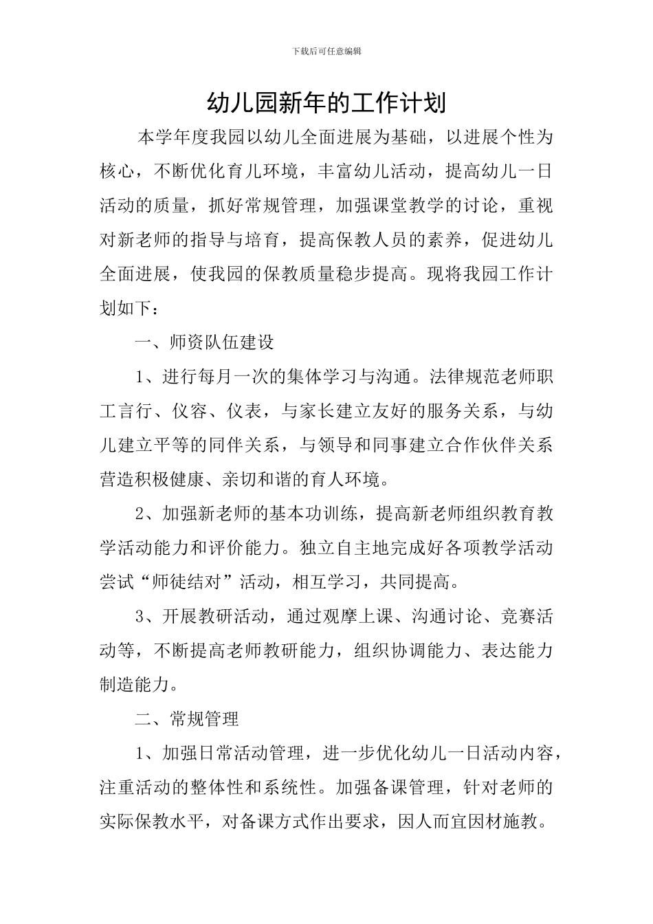 幼儿园新年的工作计划_第1页