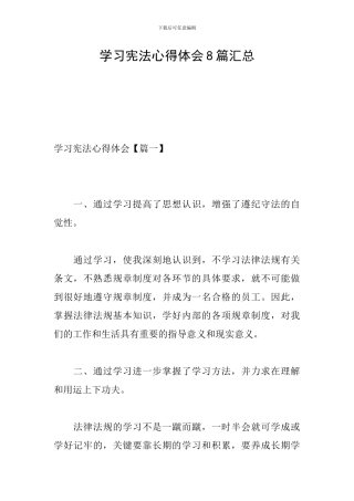 学习宪法心得体会8篇汇总