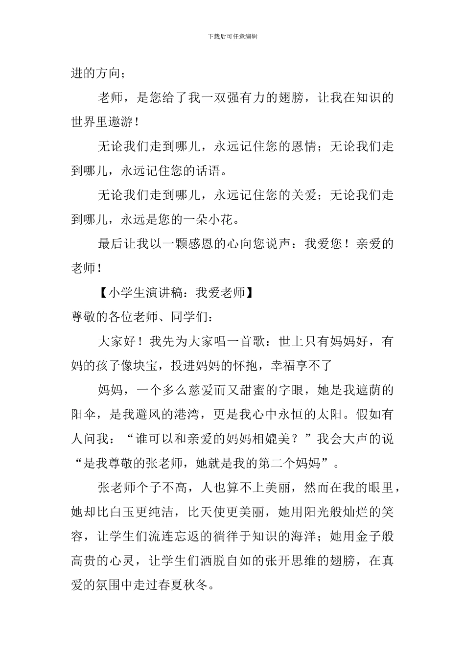 我爱老师的国旗下演讲稿范文_第2页