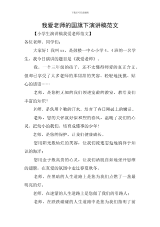 我爱老师的国旗下演讲稿范文