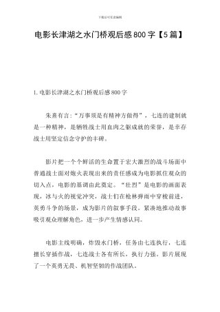电影长津湖之水门桥观后感800字