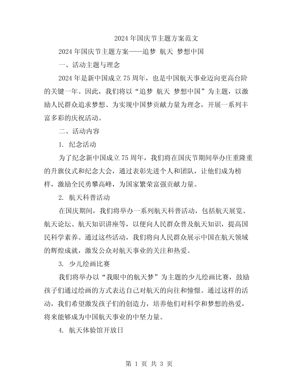 2024年国庆节主题方案范文 _第1页