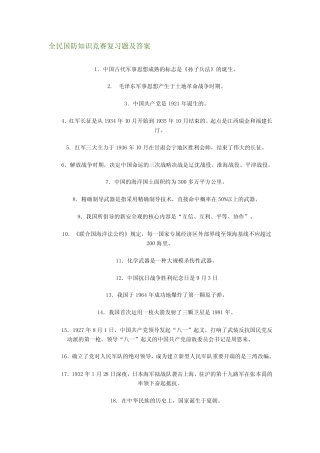 全民国防知识竞赛复习题及答案 