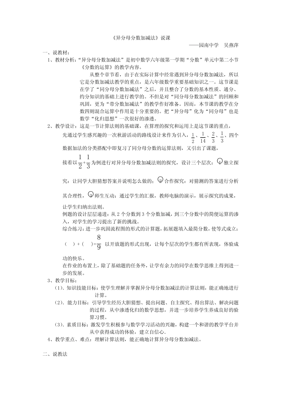 小数学六年级下册《异分母分数加减法》优秀说课稿 _第1页