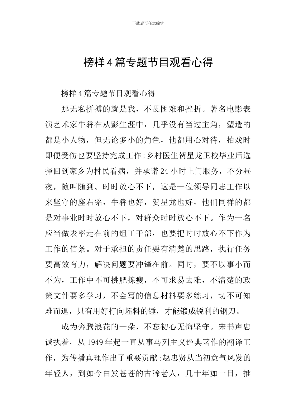 榜样4篇专题节目观看心得_第1页