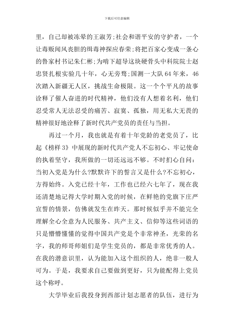 榜样4篇专题节目观看心得_第3页