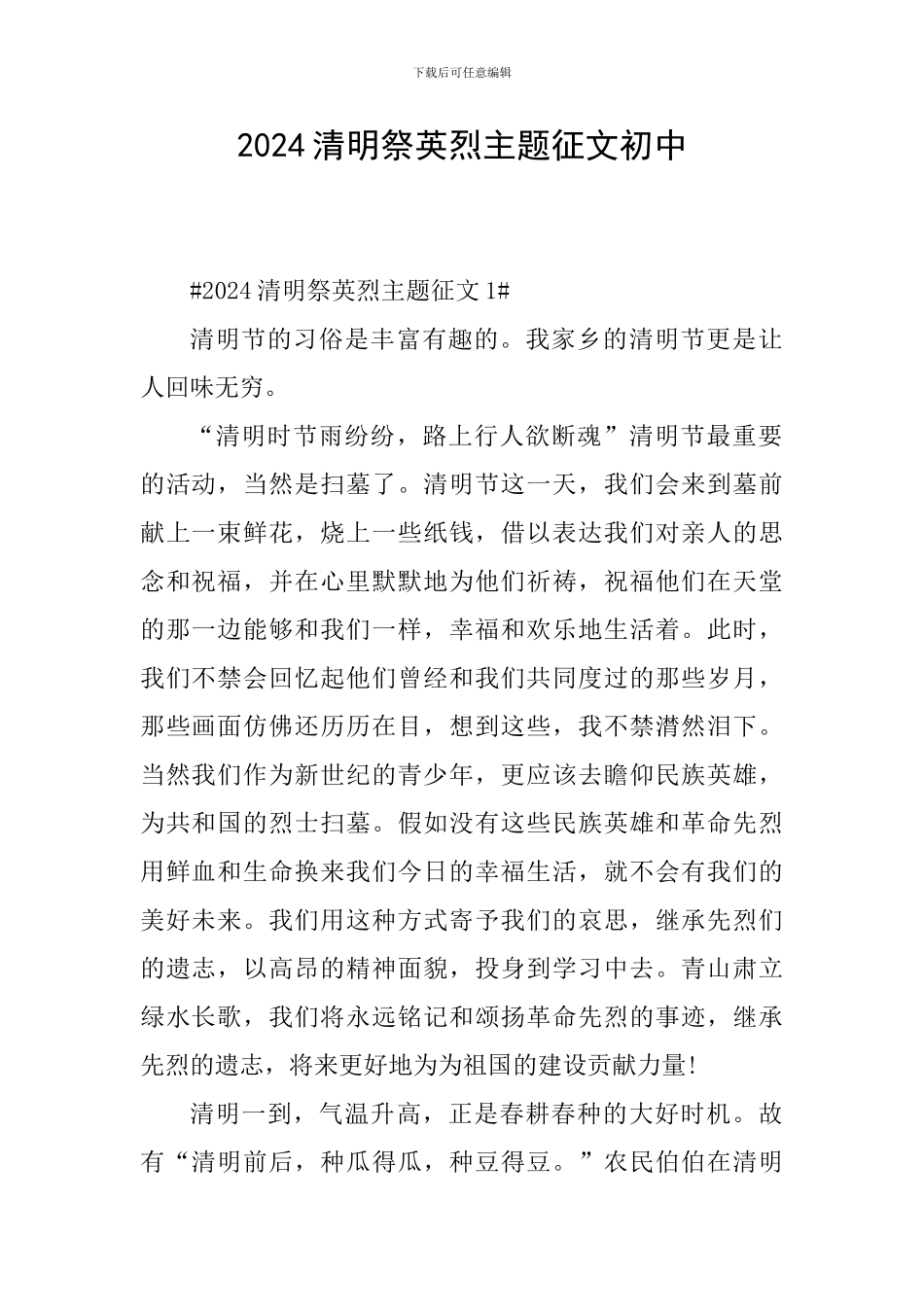 2024清明祭英烈主题征文初中_第1页