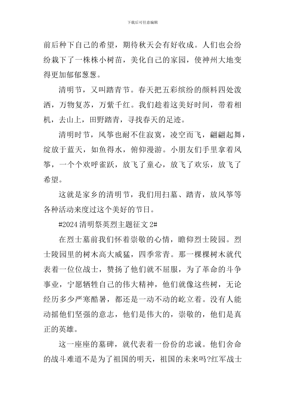 2024清明祭英烈主题征文初中_第2页