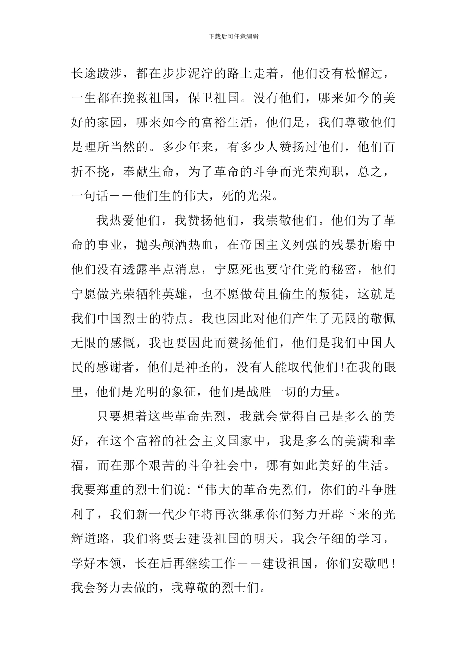 2024清明祭英烈主题征文初中_第3页