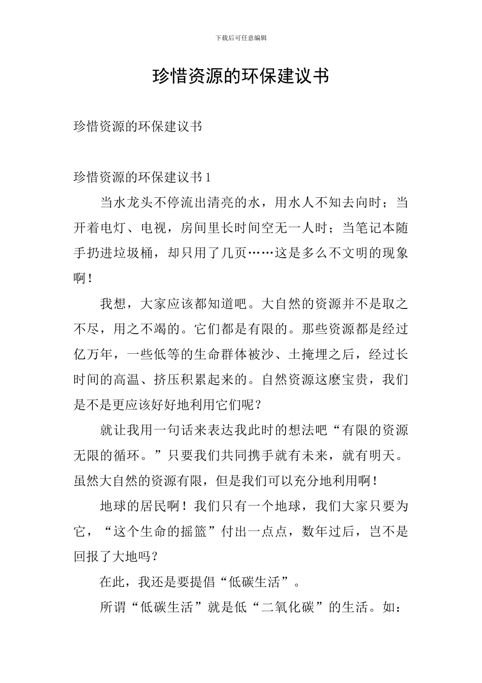 珍惜资源的环保建议书_第1页