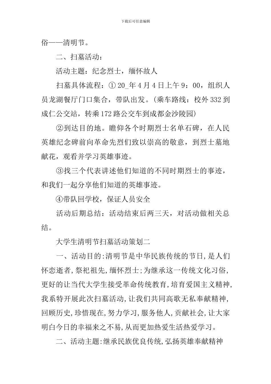 2024大学生清明节扫墓活动策划_第2页
