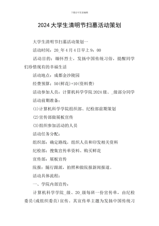 2024大学生清明节扫墓活动策划